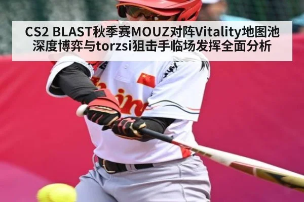 CS2 BLAST秋季赛MOUZ对阵Vitality地图池深度博弈与torzsi狙击手临场发挥全面分析（Kaiyun）