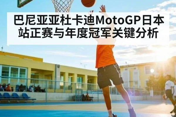 巴尼亚亚杜卡迪MotoGP日本站正赛与年度冠军关键分析