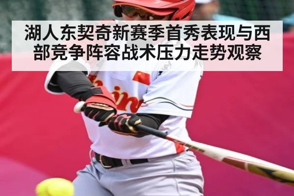 湖人东契奇新赛季首秀表现与西部竞争阵容战术压力走势观察