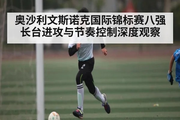 奥沙利文斯诺克国际锦标赛八强长台进攻与节奏控制深度观察