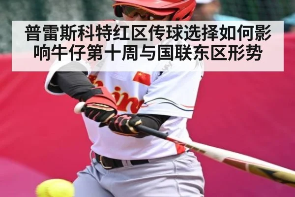 普雷斯科特红区传球选择如何影响牛仔第十周与国联东区形势